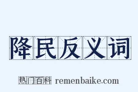 降民反义词是什么意思的图片